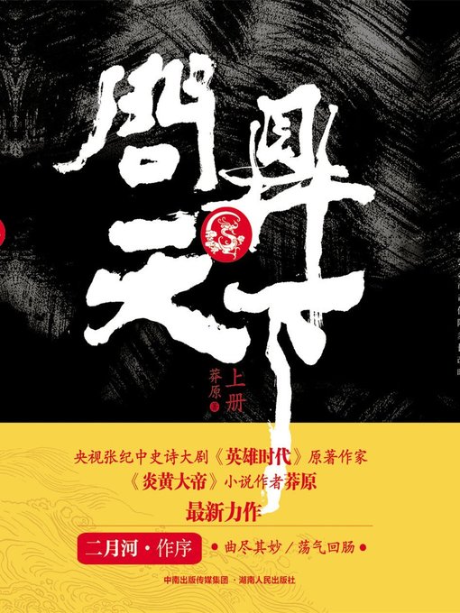 Title details for 问鼎天下 (Conquest of the Middle Land) by 莽原 - Available